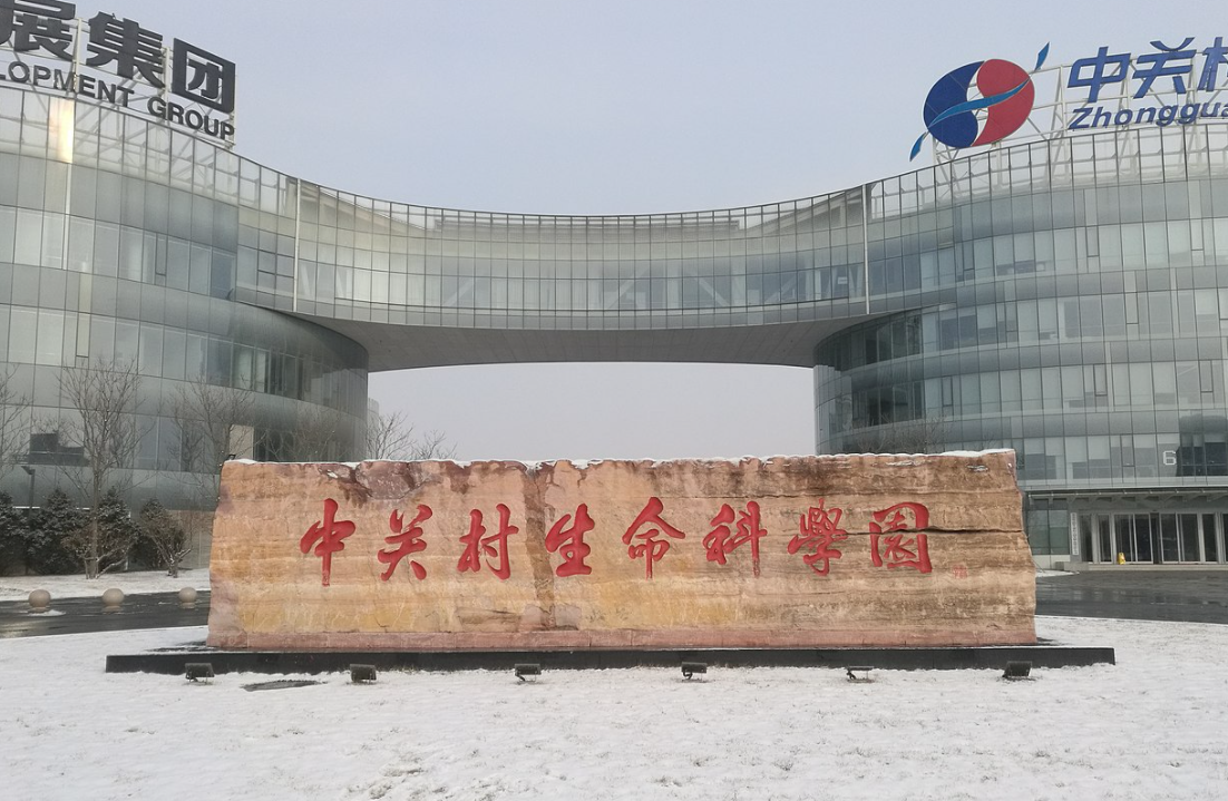中關村生命科學園